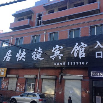 青冈尚居快捷宾馆酒店提供图片