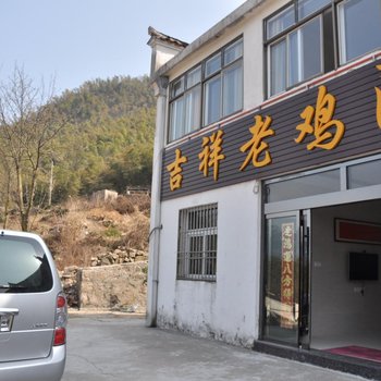 九华山吉祥老鸡汤连锁酒店