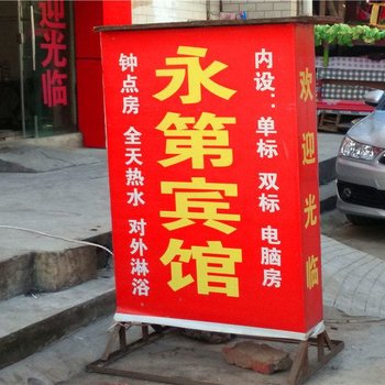 昆明永第宾馆