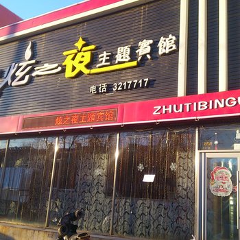 白城炫之夜主题宾馆酒店提供图片