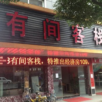 昆山有间客栈
