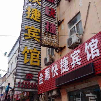 开封金源快捷宾馆