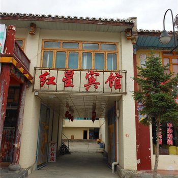 阿坝松潘红星宾馆酒店提供图片