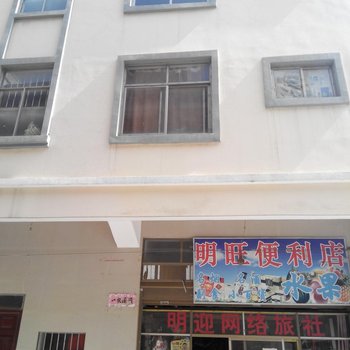 曲靖明迎网络旅社