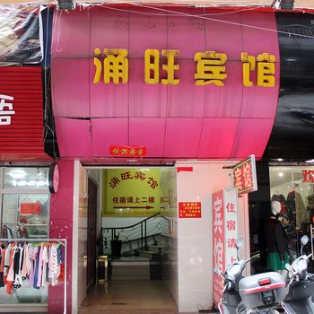 清远涌旺宾馆酒店提供图片