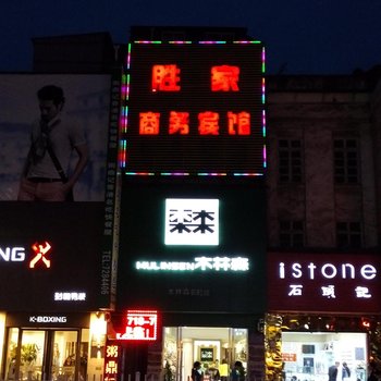 利川胜家宾馆