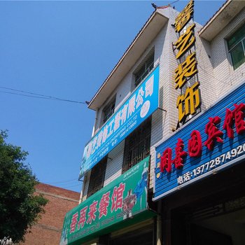 洛川同喜园宾馆酒店提供图片