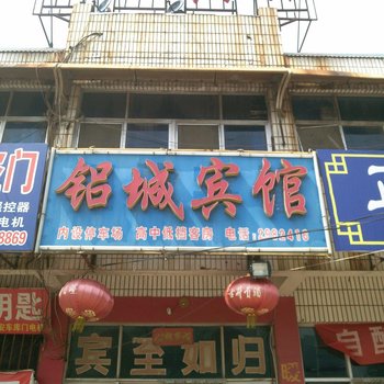 铝城宾馆酒店提供图片