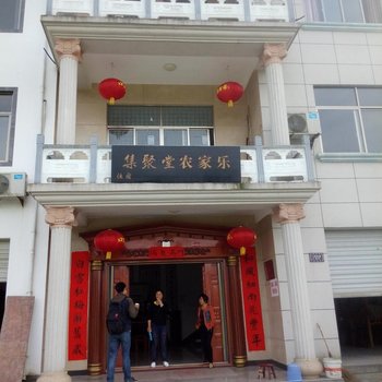 休宁集聚堂农家乐