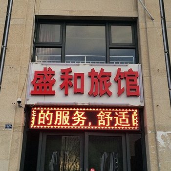 张家口盛和旅馆酒店提供图片