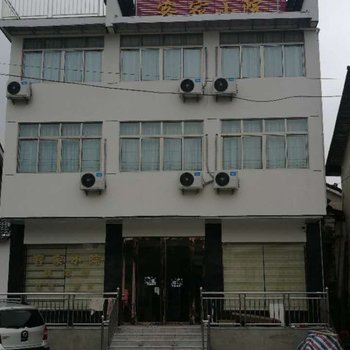 泾县客家小院农家乐