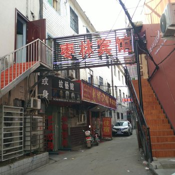 枣林宾馆(南阳华山路二店)酒店提供图片