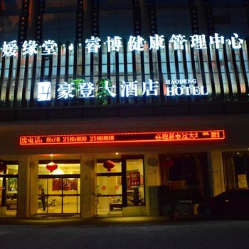 丽水豪登大酒店(原星光大道商务酒店)酒店提供图片