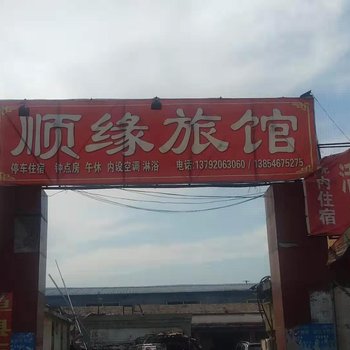 广饶顺缘旅馆酒店提供图片