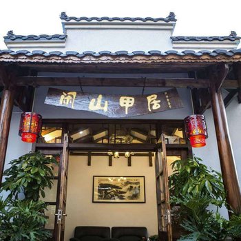 张家界鲵城农耕花园客栈