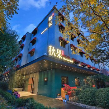 秋果酒店(北京南站广安门大观园店)