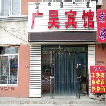 呼和浩特广昊宾馆酒店提供图片