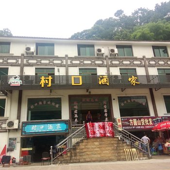 安吉村口酒家酒店提供图片
