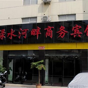 平顶山绿水河畔商务宾馆酒店提供图片