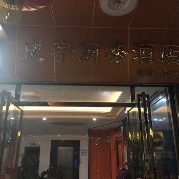 肇庆成宇商务酒店酒店提供图片