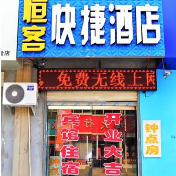 石家庄赵县恒客快捷酒店酒店提供图片