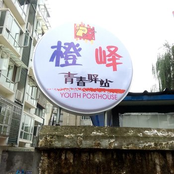 都江堰橙峄青春驿站