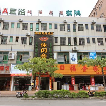 珠海鸿福宾馆