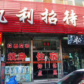 沈阳凯利招待所