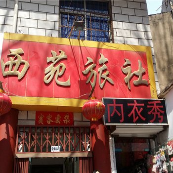 洛阳西苑旅社酒店提供图片