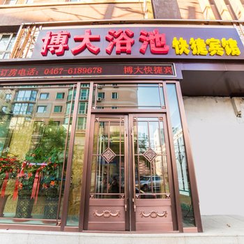 鸡西博大浴池快捷宾馆酒店提供图片