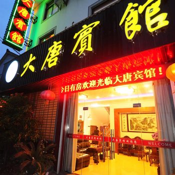 西塘大唐宾馆酒店提供图片