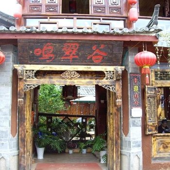 丽江束河鸣翠谷客栈