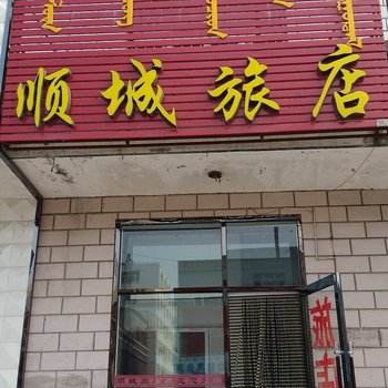 大庆顺城旅店酒店提供图片