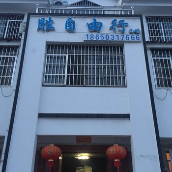 嘉兴胜自由行客栈(一店)酒店提供图片