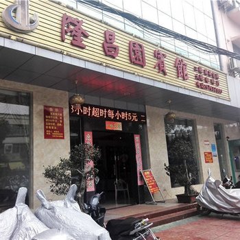 澄迈隆昌园宾馆