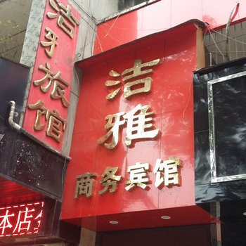 夹江洁雅商务宾馆