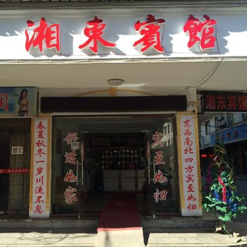 攸县湘东宾馆酒店提供图片