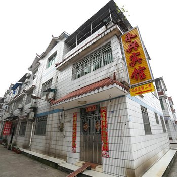 宜昌永兴宾馆