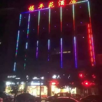 富平尚青福平苑酒店酒店提供图片