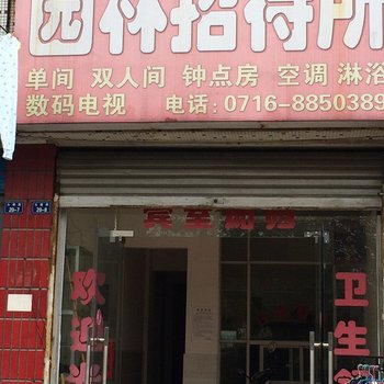 荆州园林招待所酒店提供图片