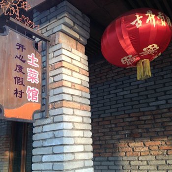 麻城开心度假村土菜馆酒店提供图片