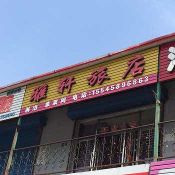 萝北雅轩旅店酒店提供图片