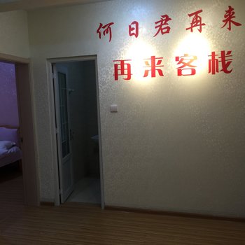 济南再来客栈