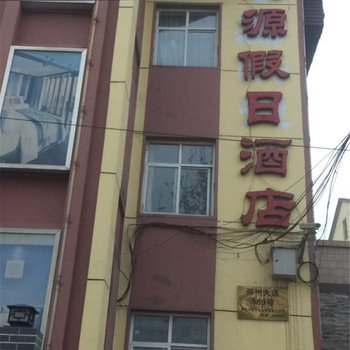 邢台德源假日酒店酒店提供图片