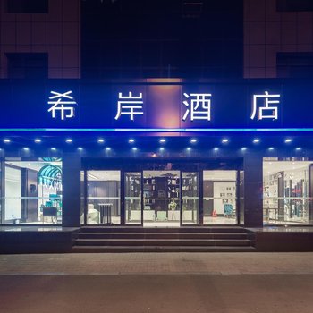 希岸酒店(太原南内环店)