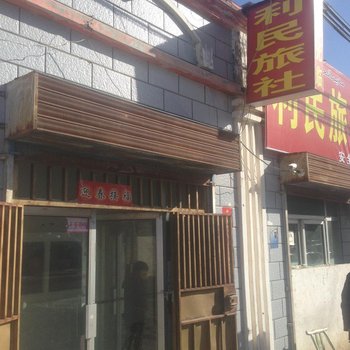 塔城利民旅社酒店提供图片