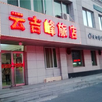 沈阳云吉峰旅店