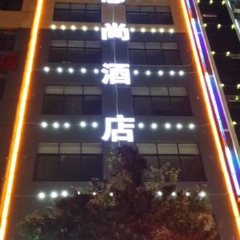 丘北恋尚酒店酒店提供图片