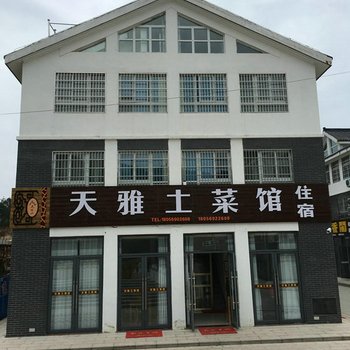 潜山天雅土菜馆住宿酒店提供图片