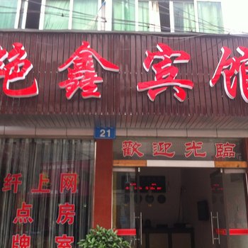 澧县艳鑫宾馆酒店提供图片